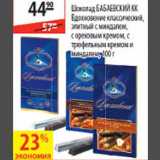 Магазин:Карусель,Скидка:Шоколад Бабаевский КК Вдохновение