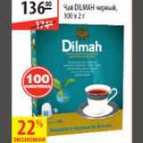 Магазин:Карусель,Скидка:Чай Dilmah