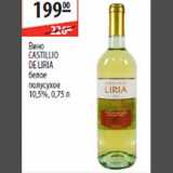 Карусель Акции - Вино Castillo De Liria