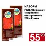 Магазин:Наш гипермаркет,Скидка:Наборы рыбные к пиву Меридиан