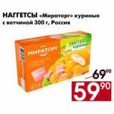 Магазин:Наш гипермаркет,Скидка:Наггетсы Мираторг куриные с ветчиной