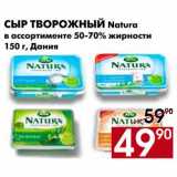 Магазин:Наш гипермаркет,Скидка:Сыр творожный Natura