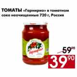 Магазин:Наш гипермаркет,Скидка:Томаты Гарнирио в томатном соке неочищенные
