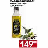 Магазин:Наш гипермаркет,Скидка:Масло оливковое Tesoro Extra Virgin