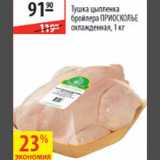 Магазин:Карусель,Скидка:Тушка цыпленка бройлера Приосколье