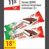 Магазин:Карусель,Скидка:Бисквит Демио молочно-йогуртовый в шоколаде