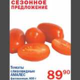 Перекрёсток Акции - Томаты сливовидные Амалес