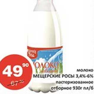 Акция - Молоко Мещерские Росы 3,4-6%