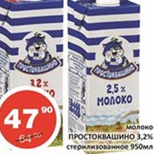Акция - Молоко Простоквашино 3,2% стерилизованное