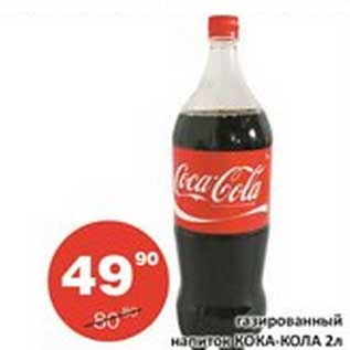 Акция - Газированный Напиток Кока-Кола