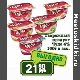 Акция - Творожный продукт Чудо 4%