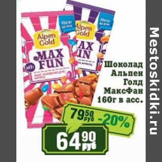 Акция - Шоколад Альпен Голд МаксФан