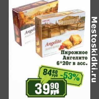 Акция - Пирожное Ангелито