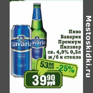 Акция - Пиво Бавария Премиум Пилзнер св. 4,9% ж/б и стекло