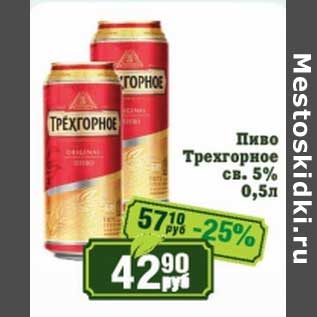 Акция - Пиво Трехгорное св. 5%