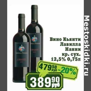 Акция - Вино Кьянти Лавилла кр. сух. 12,5%