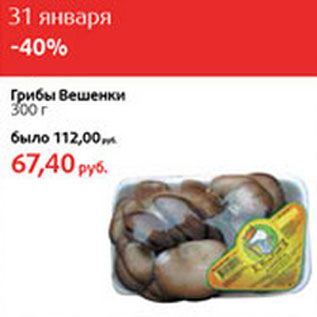 Акция - Грибы Вешенки