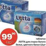 Магазин:Огни столицы,Скидка:Таблетки Лотта для стирки белого белья, цветного белья 