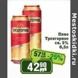 Реалъ Акции - Пиво Трехгорное св. 5%