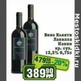 Реалъ Акции - Вино Кьянти Лавилла кр. сух. 12,5%