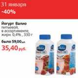 Магазин:Виктория,Скидка:Йогурт Валио питьевой жирн 0,4%