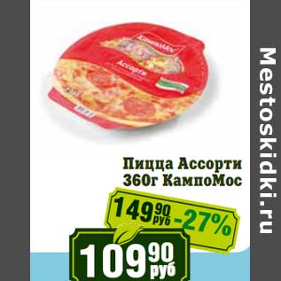 Акция - Пицца Ассорти КампоМос