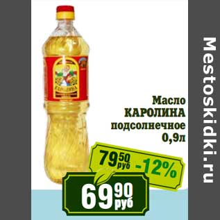 Акция - Масло Каролина подсолнечное