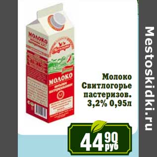 Акция - Молоко Свитлогорье пастеризов. 3,2%