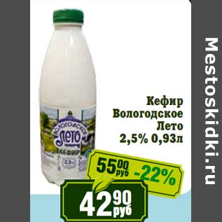 Акция - Кефир Вологодское Лето 2,5%