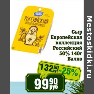Акция - Сыр Европейская коллекция Российский 50% Валио