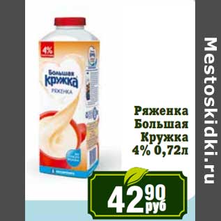 Акция - Ряженка Большая Кружка 4%