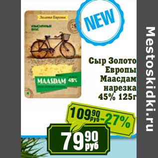 Акция - Сыр Золото Европы Маасдам нарезка 45%