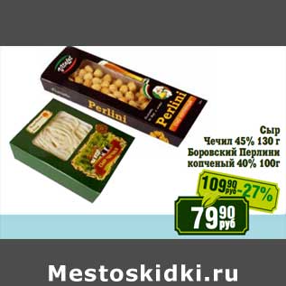 Акция - Сыр Чечил 45% 130 г/Боровский Перлини копченый 40% 100 г