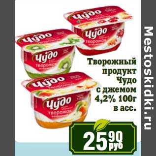 Акция - Творожный продукт Чудо с джемом 4,2%