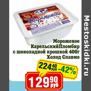 Акция - Мороженое Карельский Пломбир с шоколадной крошкой Холод Славмо