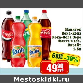 Акция - Напиток Кока-Кола/Кока-Кола Зеро/Фанта /Спрайт