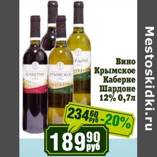 Акция - Вино Крымское Каберне Шардоне 12%