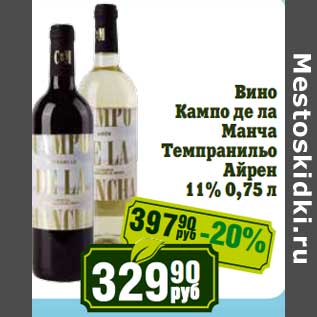 Акция - Вино Кампо де ла Манча Темпранильо Айрен 11%