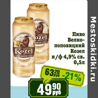 Акция - Пиво Велкопоповицкий Козел н/ф 4,9% св.