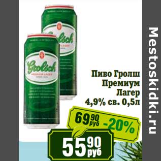 Акция - Пиво Гролш Премиум Лагер 4,9% св.