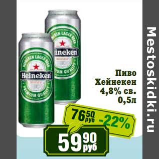 Акция - Пиво Хейнекен 4,8% св.