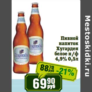 Акция - Пивной напиток Хугарден белое н/ф 4,9%