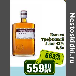 Акция - Коньяк Трофейный 5 лет 42%