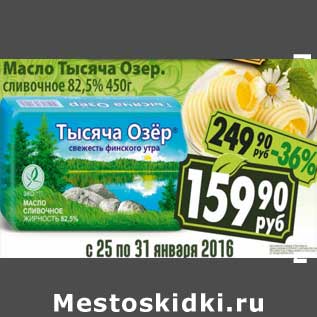 Акция - Масло Тысяча Озер. сливочное 82,5%