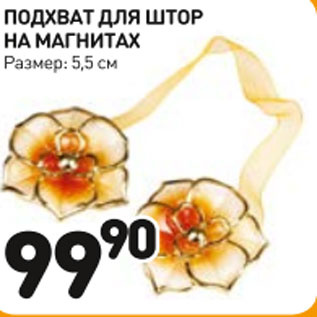 Акция - Подхват для штор на магнитах 5,5см