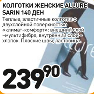 Акция - Колготки женские Allure Sarin 140ден