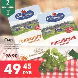 Акция - Сыр "Савушкин продукт" Российский 50%/Голландский 45%