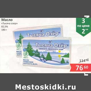 Акция - Масло "Тысяча Озер" 82,5%