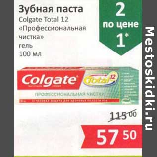 Акция - Зубная паста Colgate Total 12 "Профессиональная чистка" гель