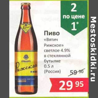 Акция - Пиво "Вятич Рижское" светлое 4,9% в стеклянной бутылке